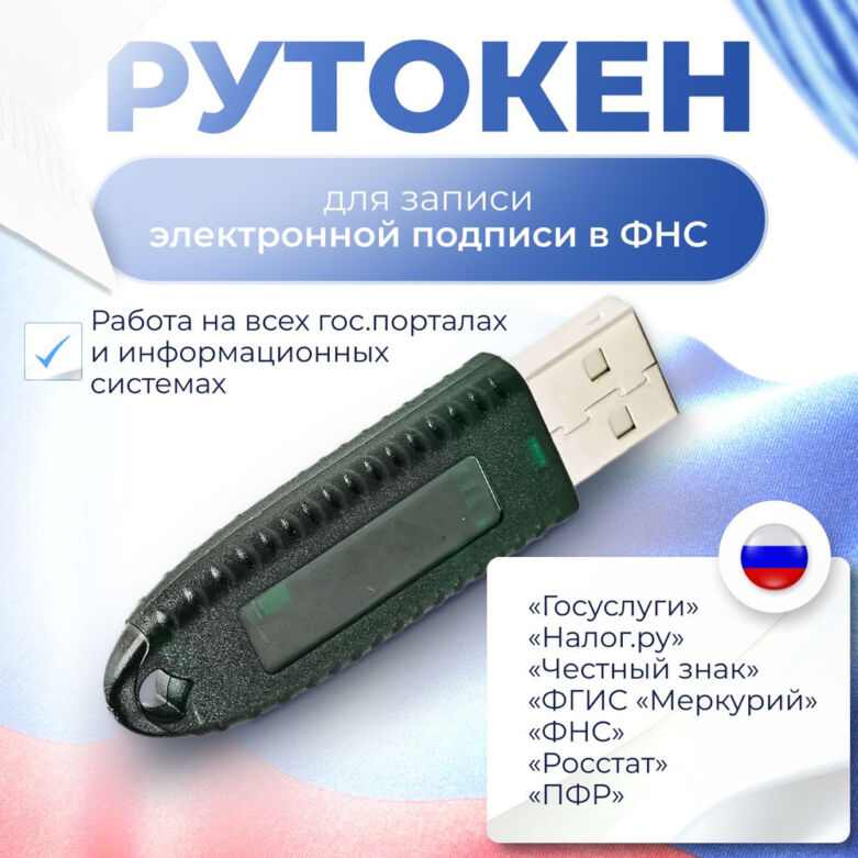 Сертифицированные токены для электронной цифровой подписи (ЭЦП): что это и зачем они нужны